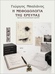 i methodologia tis ereynas photo
