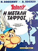 asterix 26 i megali tafros photo