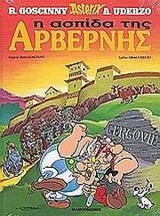 asterix i aspida tis arbernis photo