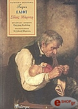 silas marner o yfantis toy rabelo photo