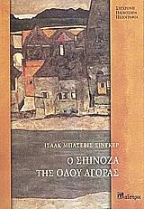 o spinoza tis odoy agoras photo o spinoza tis odoy agoras photo