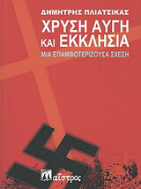 xrysi aygi kai ekklisia photo