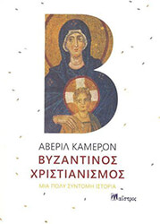 byzantinos xristianismos photo