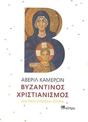 byzantinos xristianismos photo byzantinos xristianismos photo