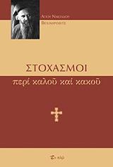 stoxasmoi peri kaloy kai kakoy photo