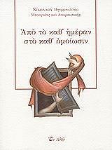 apo to kath imeran sto kath omoiosin photo