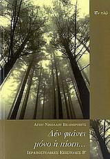 den ftanei mono i pisti photo