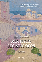 mia myga sto agio oros photo