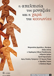 i apelpisia tis monaxias kai i xara tis epikoinonias photo