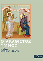 o akathistos ymnos photo