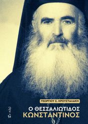 o thessaliotidos konstantinos photo