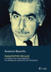 panagiotis nellas photo