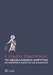 to neoelliniko kirygma os keimeniko eidos kai os diadikasia photo