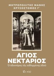 agios nektarios o odoiporos tis tethlimmenis odoy photo
