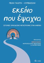 ekeino poy epsaxna photo