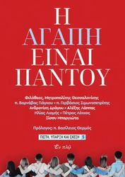 i agapi einai pantoy photo