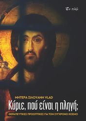 kyrie poy einai i pligi photo