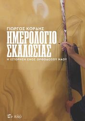 imerologio skalosias photo