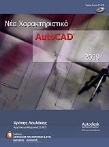 autocad 2009 nea xaraktiristika photo