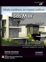 3ds max design odigos ekmathisis gia ktiriaki sxediasi photo