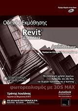 odigos ekmathisis autodesk revit architecture photo