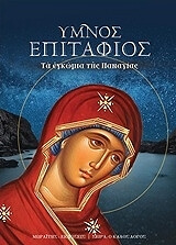 ymnos epitafios photo