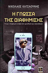 i glossa tis diafimisis photo