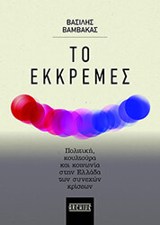 to ekkremes photo