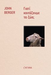 giati koitazoyme ta zoa photo