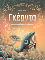 gkernta mia istoria tharroys kai thalassas photo
