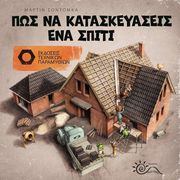 pos na kataskeyaseis ena spiti photo pos na kataskeyaseis ena spiti photo