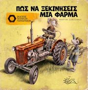 pos na xekiniseis mia farma photo pos na xekiniseis mia farma photo