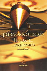 rabdoskopeias gnosi ekkremes photo
