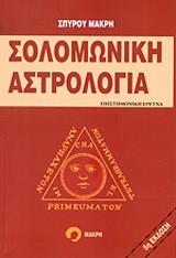 solomoniki astrologia photo