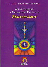 agglo elliniko kai sanskritiko glossario esoterismoy photo