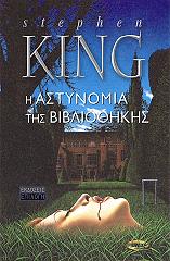 i astynomia tis bibliothikis photo i astynomia tis bibliothikis photo