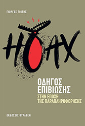 hoax odigos epibiosis stin epoxi tis parapliroforisis photo