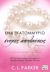 ena ekatommyrio enoxes apolayseis photo