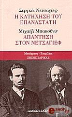 i katixisi toy epanastati apantisi ston netsagief photo