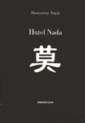 hotel nada photo