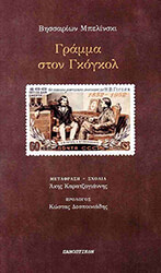 gramma ston gkogkol photo