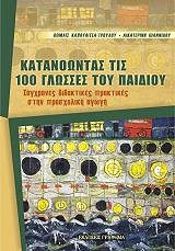 katanoontas tis 100 glosses toy paidioy photo