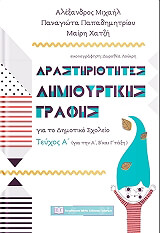 drastiriotites dimioyrgikis grafis gia to dimotiko sxoleio a teyxos photo
