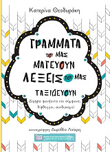 grammata poy mas mageyoyn lexeis poy mas taxideyoyn photo grammata poy mas mageyoyn lexeis poy mas taxideyoyn photo