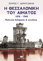 i thessaloniki toy aimatos 1876 1968 photo