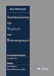 anaplaisionontas tin psyxologia toy misanapirismoy photo