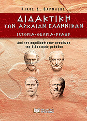 didaktiki ton arxaion ellinikon photo