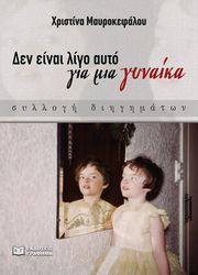den einai ligo ayto gia mia gynaika photo