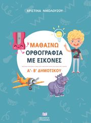 mathaino orthografia me eikones a kai b dimotikoy photo