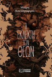 i eklekti ton theon photo